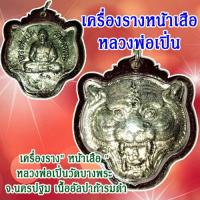 ราคา 1เหรียญ เหรียญหน้าเสือหลวงพ่อเปิ่น เหรียญหลวงพ่อเปิ่น หน้าเสือ หลวงพ่อเปิ่น มีสินค้าพร้อมจัดส่ง (12824424772)