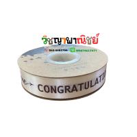 ราคา ริบบิ้นผ้าต่วนพิมพ์ congratulation 2 5 มม ราคาม้วน (18319264954)