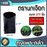 ราคา ถุงเพาะกล้า ตรานกเงือก มีให้เลือก 4 ขนาด 3x7 4x8 3x9 และ 4x7 หนัก 100 กรัม ถุงปลูก ถุงเพาะปลูก ถุงเพาะ ถุงเพาะชำ ถุงชำ (15484205678)