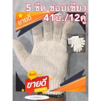 ราคา ถุงมือผ้ายกโหล 5ขีด สีขาว 41บ 12คู่ ขอบเขียว (7222508271)