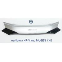 ราคา กระจังหน้า HONDA HR V MUGEN ฮอนด้า ครอบหน้ากระจัง HR V สีบรอนซ์เงิน (10163824621)