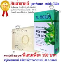 ราคา Al Morus Aloe Vera Soap bar สบูว่านหางจระเข้ สูตรพิเศษ ผลิตจากน้ำว่านหางจระเข้ 100 (8002834625)