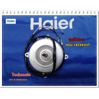 ราคา อะไหล่ของแท้ มอเตอร์คอยร้อนแอร์ไฮเออร์ HAIER 001A3000026A HSU 18CEK03T OUT DOOR MOTOR (7638619297)
