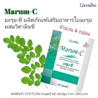 ราคา มะรุม กิฟฟารีน 4 กล่อง Giffarine Marum C มะรุม ซี ผสม วิตามินซี กิฟฟารีนแท้ 100 ส่งฟรี (4978908324)