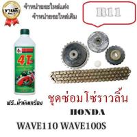 ราคา ชุดซ่อมเฟืองโซ่ราวลิ้น Wave100 Wave z Wave100x dream new ชุดซ่อมโซ่ราวลิ้น เวฟ100เก่า ดรีม100เก่า ใส่ได้ไม่ต้องแปลง โซ่ราวลิ้น ยางกดโซ่ กลิ้งโซ่ (13140803507)