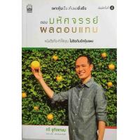 ราคา เพาะหุ้นเป็น เห็นผลยั่งยืน ตอน มหัศจรรย์ผลตอบแทน หนังสือที่จะทำให้คุณ ไม่ติดกับดักหุ้นแพง ผู้เขียน กวี ชูกิจเกษม (783836118)
