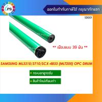 ราคา MLT 205 เฟืองแบบ 39 ฟัน ลูกดรัมสำหรับใส่ในโครงเดิม Samsung ML3310 3710 OPC Drum Hi Grade (2283452076)