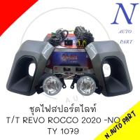 ราคา ชุดไฟตัดหมอก T T REVO ROCCO ปี 2020 ON DLAA TY1079 (21304426745)