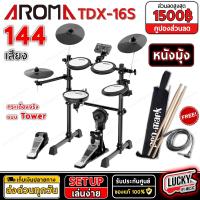 ราคา เซตของแถมสุดคุ้ม กลองไฟฟ้า Aroma รุ่น TDX 15S และ TDX 21 Nux รุ่น DM7 และ DM5S แพดกลองไฟฟ้า ของแท้ รับประกันศูนย์ ส่งด่วน มีบริการเก็บเงินปลายทาง (21305507703)