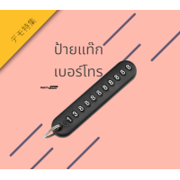 ราคา ป้ายแท็กเบอร์โทรศัพท์ ติดพวงกุญแจรถ กุญแจบ้าน กระเป๋า ของหายช่วยให้คนติดต่อกลับ พวงกุญแจตัวเลข พร้อมส่งจากไทย (21124048474)