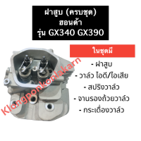 ราคา ฝาสูบ GX340 GX390 ฮอนด้า ครบชุด ฝาสูบเครื่องยนต์ 11 แรงม้า ฝาสูบฮอนด้า ฝาสูบ ฮอนด้า ฝาสูบgx340 ฝาสูบgx390 ฝาสูบเครื่องยนต์อเนกประสงค์ Honda (11294643969)