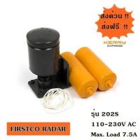 ราคา FIRSTCO RADAR สวิตซ์ลูกลอยไฟฟ้า ควบคุมระดับน้ำ รุ่น 202S Black (4838159)