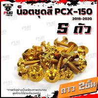 ราคา น็อตชุดสีPCX ปี 2018 2020 1ชุด 5 ตัว น็อตชุดสีPCX150 ปี 2018 2020 น็อตPCX น็อตเฟรมPCX150 น็อสแตนเลส PCX160 (14450881571)