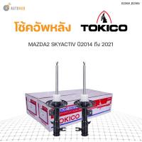 ราคา โช๊คอัพ MAZDA 2 SKYACTIV ปี 2014 2021 ทั้งชุด 4ต้น ข้างซ้ายและขวา หน้าหลัง TOKICO สินค้าพร้อมจัดส่ง 1คู่ (9781128184)