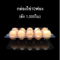 ราคา ลัง 1000 ใบ กล่องไข่10ฟอง กล่องใส่ไข่ กล่องพลาสติกใส่ไข่10ฟอง สำหรับไข่ 2 (9596266999)