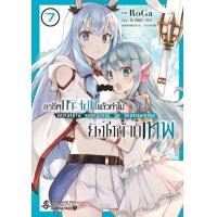 ราคา Bundanjai หนังสือ การ์ตูน อาชีพกระจอกแล้วทำไม ยังไงข้าก็เทพ เล่ม 7 (20016195355)
