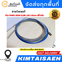 ราคา สาย ลายเนอร์ สายไลเนอร์ ท้าย PANA สีน้ำเงิน 0 8 1 0mm 200A 5 2M สำหรับงานเชื่อม MIG MAG ไลเนอร์ ไลน์เนอร์ (19815215460)