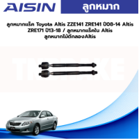 ราคา Aisin ลูกหมากแร็ค Toyota Altis ZZE141 ZRE141 ปี08 14 Altis ZRE171 ปี13 18 ลูกหมากแร็คใน Altis ลูกหมากไม้ตีกลองAltis (19765600978)