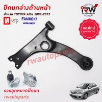 ราคา ปีกนกล่างด้านหน้า TOYOTA ALTIS รวมลูกหมากปีกนก ปี 2001 2013 ZZE12 ZZE14 ยี่ห้อ NSR FAMKOKI (19754033368)