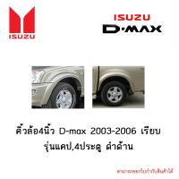 ราคา คิ้วล้อ4นิ้ว Isuzu D max 2003 2006 เรียบ รุ่นแคป4ประตู ดำด้าน (4250174210)