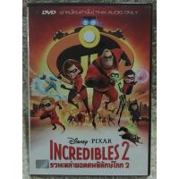 ราคา DVD INCREDIBLE 2 Language Thai ดีวีดีการ์ตูน รวมเหล่ายอดคนพิทักษ์โลก2 แนวแอคชั่นแอนิเมชั่นมันส์ๆ พากย์ไทย แผ่นลิขสิทธิ์แท้มือ1 สุดคุ้มราคาประหยัด (19363362054)