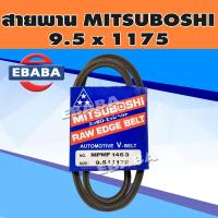 ราคา MITSUBOSHI สายพาน V BELT ร่อง M หน้ากว้าง 9 5 mm สายพาน เบอร์ 9 5x1175 (19207667339)
