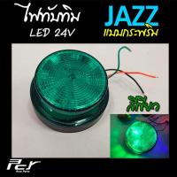 ราคา ไฟทับทิม JAZZ LED 24V ไฟกระพริบ 2 สเต๊ป (10219496254)
