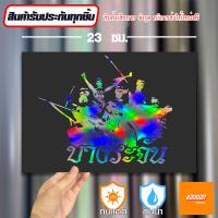 ราคา สติ๊กเกอร์ติดรถ สติ๊กเกอร์ Sticker บางระจัน สีโฮโลแกรม สีสะท้อนแสง 3M (20676060395)