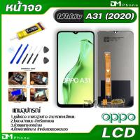 ราคา หน้าจอ LCD Display จอ ทัช oppo A31 2020 อะไหล่มือถือ อะไหล่ จอพร้อมทัชสกรีน ออปโป้ A31 2020 oppo A31 บริการเก็บเงินปลายทาง สำหรับคุณ (16195669169)