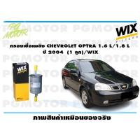 ราคา กรองเชื้อเพลิง CHEVROLET OPTRA 1 6 L 1 8 L ปี 2004 1 ลูก WIX (14972601843)