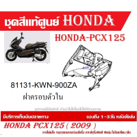 ราคา ชุดสี HONDA PCX125 ปี 2009 พีซีเอ็กซ์ 125 ชุดสีแท้ศูนย์ ชุดสีใหม่ เบิกใหม่ทุกชิ้น แท้ทุกชิ้น ชุดสี PCX 125 ตัวเก่าเฉพาะตัว125CC เฉพาะปี2010 ปี 2013 (20395998027)