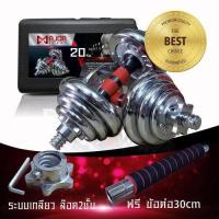 ราคา ดัมเบล20กก MD 1017 ดัมเบลด้ามแดง 20Kg ชุบโครเมี่ยม (7845674918)