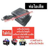ราคา ท่อไอเสีย เครื่องปั่นไฟ เล็ก 950 980 ท่อไอเสียเครื่องปั่นไฟ ท่อไอเสียเครื่องปั่นไฟหูหิ้ว ท่อไอเสียเครื่องปั่นไฟเล็ก ท่อ ไอเสีย (14250862916)