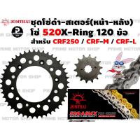 ราคา ชุดโซ่เงิน X Ring สเตอร์หน้า สเตอร์หลัง Jomthai สำหรับ Honda รุ่น CRF230 CRF250 CRM250 CRF300 XR250 XR400 XR650 CRF M CRF L ชุดโซ่ โซ่เงิน โซ่ สเตอร์ พระอาทิตย์ CRF XR วิบาก (12960613412)