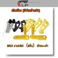 ราคา เกียร์โยง M SLAZ MSX ไม่มีพักเท้าหลัง มีพักเท้าหลัง เกียร์โยง มีพักเท้าหลัง MSX งานCNC 8ชิ้น เกียร์โยง ไม่มีพักเท้าหลัง M SLAZ (20209430539)