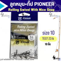 ราคา ลูกหมุนตกปลา กิ้ปตกปลา ลูกหมุนกิ๊บ ROLLING SWIVEL WITH NICE SHAPE SNAP by PIONEER (21200538994)