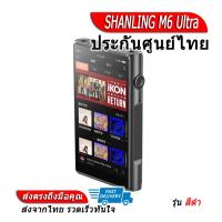 ราคา ประกันศูนย์ไทย SHANLING M6 Ultra เครื่องเล่นเพลงพกพา ของแท้ (15887824292)
