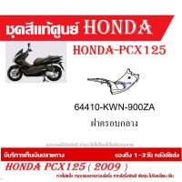 ราคา ชุดสี HONDA PCX125 ปี 2009 พีซีเอ็กซ์ 125 ชุดสีแท้ศูนย์ ชุดสีใหม่ เบิกใหม่ทุกชิ้น แท้ทุกชิ้น ชุดสี PCX 125 ตัวเก่าเฉพาะตัว125CC เฉพาะปี2010 ปี 2013 (20395998044)