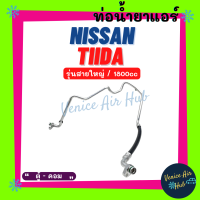 ราคา ท่อน้ำยาแอร์ นิสสัน เทียน่า 1800cc รุ่นสายใหญ่ NISSAN TIIDA ตู้ คอม สายน้ำยาแอร์ ท่อแอร์ สายแอร์ ท่อน้ำยา สาย 11308 (16261151708)