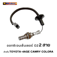ราคา ออกซิเจนเซ็นเซอร์ WALKER O2 Sensor 250 22061 2 สาย สำหรับ TOYOTA 4AGE CAMRY COLORA (15966126269)