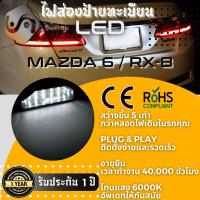 ราคา 1คู่ Mazda 6 RX 8 ไฟส่องป้ายทะเบียน LED 6000K ไฟขาวสวยงาม ติดตั้งง่าย รับประกัน 1 ปี โคมไฟ ทะเบียน Mazda6 RX8 RX 8 MixITMax (12502597095)