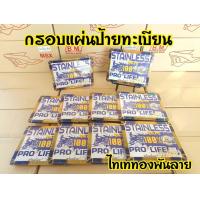 ราคา กรอบแผ่นป้ายทะเบียนมอเตอร์ไซค์ กรอบป้ายไทเททอง ไทเทลาย ใส่ได้ทุกรุ่น (12374866263)