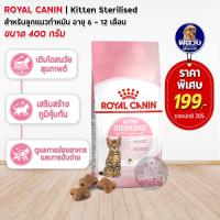 ราคา ROYAL CANIN STERILISED KITTEN อาหารสำหรับลูกแมวทำหมัน อายุ 6 12 เดือน 400 กรัม (20303757616)