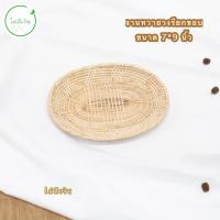 ราคา ถาดหวาย จานหวายสาน ถาดใส่ขนมไทย เบเกอรี่ ถาดใส่ผลไม้ พร้อมส่ง (14356723146)