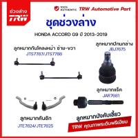 ราคา TRW ช่วงล่าง ลูกหมาก ACCORD G9 ปี 2013 2019 ลูกหมากกันโคลงหน้า ลูกหมากแร็ค ลูกหมากปีกนกล่าง ลูกหมากคันชัก (21008280344)