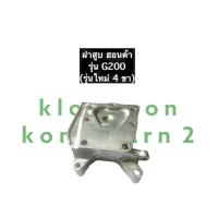 ราคา ฝาสูบ ฮอนด้า G200 รุ่น 4 ขา รุ่นใหม่ ฝาสูบเครื่องยนต์เบนซิล Honda ฮอนด้า ฝาสูบฮอนด้าสูบยืน ฝาสูบG200 (11294983733)