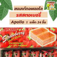 ราคา ขนมเค้กอพอลโลรสสตอเบอรี่ Apollo แพ็ค 24 ชิ้น (20507401771)