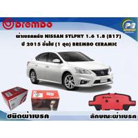 ราคา ผ้าเบรคหลัง NISSAN Sylphy 1 6 1 8 B17 ปี 2015 ขึ้นไป 1 ชุด BREMBO CERAMIC (9549194870)