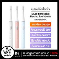 ราคา แปรงสีฟันไฟฟ้า Xiaomi MiJia T100 Sonic Electric Toothbrush แปรงสีฟันไฟฟ้ากันน้ำ IPX7 แปรงสีฟันอัตโนมัติ ชารจ์ USB XM03 (12494178145)