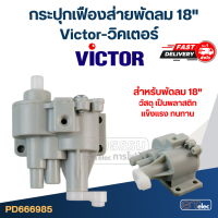 ราคา กระปุกเฟืองส่ายพัดลม Victor วิคเตอร์ 18 20 อุต แท้ (19577345257)